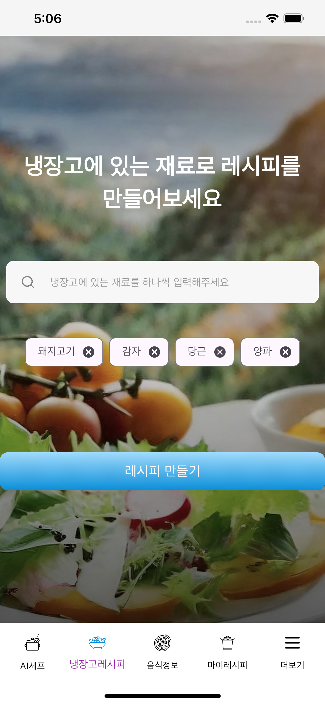 레시피 AI(냉장고 레시피)