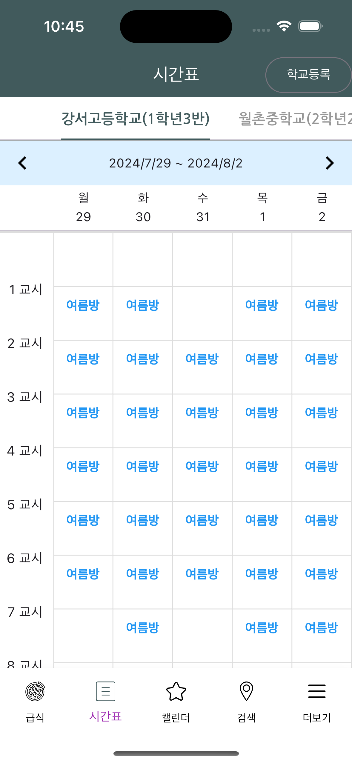 슬기로운 학교생활(시간표)